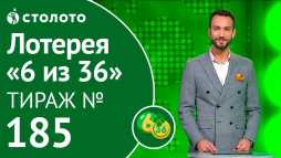 6 из 36 (185 тираж) (Эфир 16.03.19)