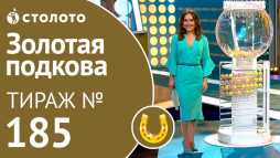 Золотая подкова (185 тираж) (Эфир 17.03.19)