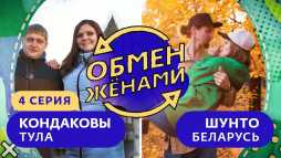 Обмен женами. Тула - Беларусь (4 выпуск) (Эфир 19.03.19)