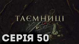 Тайны (50 серия) (Эфир 19.03.19)