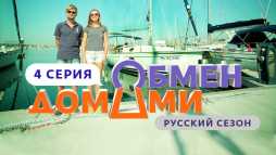Обмен домами (4 выпуск) (Эфир 20.03.19)