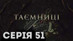 Тайны (51 серия) (Эфир 20.03.19)