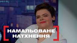 Касается каждого - Нарисованное вдохновение (Эфир 20.03.19)