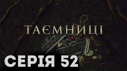 Тайны (52 серия) (Эфир 21.03.19)