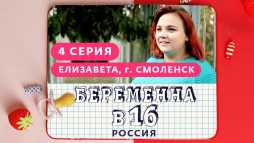 Беременна в 16. Россиия (4 выпуск) (Эфир 21.03.19)