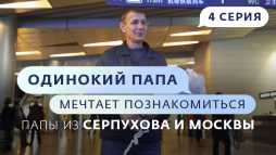 Одинокий папа мечтает познакомиться (2 сезон, 4 выпуск) (Эфир 22.03.19)