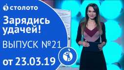 Зарядись удачей (21 выпуск) (Эфир 23.03.19)