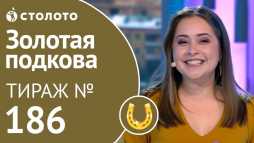 Золотая подкова (186 тираж) (Эфир 24.03.19)