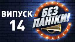 Без паники (14 выпуск) (Эфир 27.03.19)
