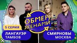 Обмен женами. Тамбов – Москва (5 выпуск) (Эфир 26.03.19)