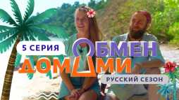 Обмен домами (5 выпуск) (Эфир 27.03.19)