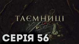 Тайны (56 серия) (Эфир 27.03.19)