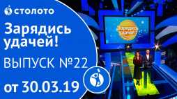 Зарядись удачей (22 выпуск) (Эфир 30.03.19)
