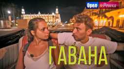 Орел и решка. Мегаполисы. Гавана (Эфир 05.05.19)