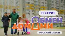 Обмен домами (11 выпуск) (Эфир 07.05.19)