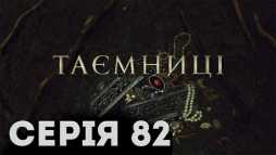 Тайны (82 серия) (Эфир 06.05.19)