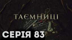Тайны (83 серия) (Эфир 07.05.19)