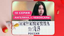 Беременна в 16. Россиия (10 выпуск) (Эфир 08.05.19)