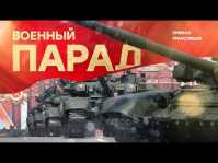 День победы 2019. Парад на красной площади. Прямая трансляция (Эфир 09.05.19)