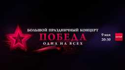 Большой концерт. Победа одна на всех 2019 (Эфир 09.05.19)