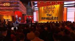 Слава Богу, ты пришел! (2 сезон, 6 выпуск) (Эфир 10.05.19)