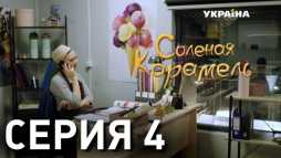 Соленая карамель (4 серия) (Эфир 12.05.19)
