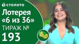 6 из 36 (193 тираж) (Эфир 12.05.19)