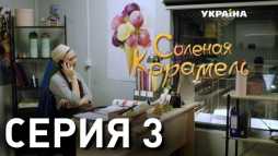 Соленая карамель (3 серия) (Эфир 12.05.19)
