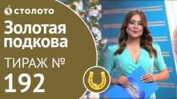 Золотая подкова (193 тираж) (Эфир 12.05.19)