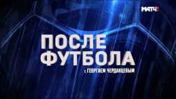После футбола с Георгием Черданцевым (Эфир 12.05.19)