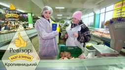 Ревизор. Магазины. Кропивницкий (3 сезон, 13 выпуск) (Эфир 13.05.19)