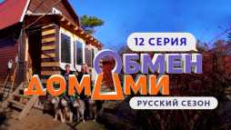 Обмен домами (12 выпуск) (Эфир 14.05.19)