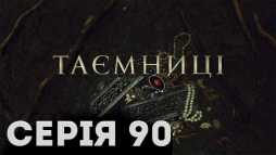 Тайны (90 серия) (Эфир 17.05.19)