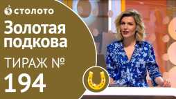 Золотая подкова (194 тираж) (Эфир 19.05.19)