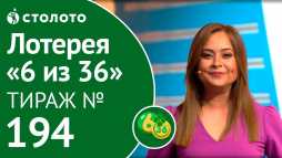 6 из 36 (194 тираж) (Эфир 19.05.19)