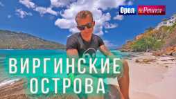Орел и решка. Морской сезон. Виргинские острова (Эфир 19.05.19)