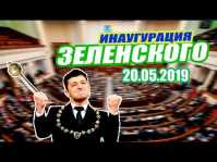 Инаугурация Владимира Зеленского. Полное видео (Эфир 20.05.19)