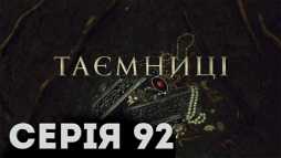 Тайны (92 серия) (Эфир 21.05.19)