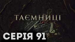 Тайны (91 серия) (Эфир 20.05.19)