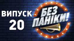 Без паники (20 выпуск) (Эфир 22.05.19)