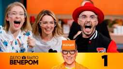 Дело было вечером (1 выпуск) (Эфир 25.05.19)