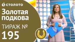 Золотая подкова (195 тираж) (Эфир 26.05.19)