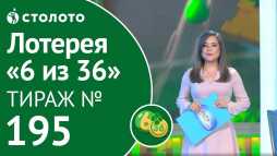 6 из 36 (195 тираж) (Эфир 26.05.19)
