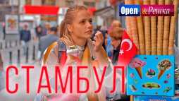 Орел и решка. Мегаполисы. Стамбул (Эфир 26.05.19)