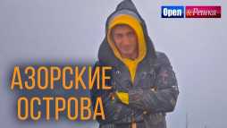 Орел и решка. Морской сезон. Азорские острова (Эфир 26.05.19)