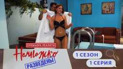 Немножко разведены (1 сезон, 1 выпуск) (Эфир 27.05.19)