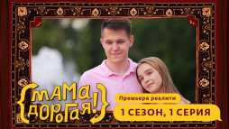 Мама дорогая! (1 выпуск) (Эфир 28.05.19)
