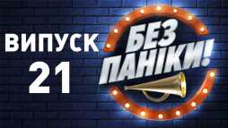Без паники (21 выпуск) (Эфир 29.05.19)