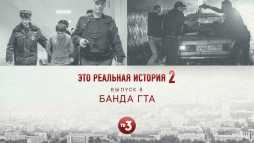 Это реальная история. Банда ГТА (2 сезон, 8 выпуск) (Эфир 31.10.19)