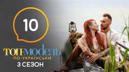 Топ-модель по-украински (3 сезон, 10 выпуск) (Эфир 01.11.19)